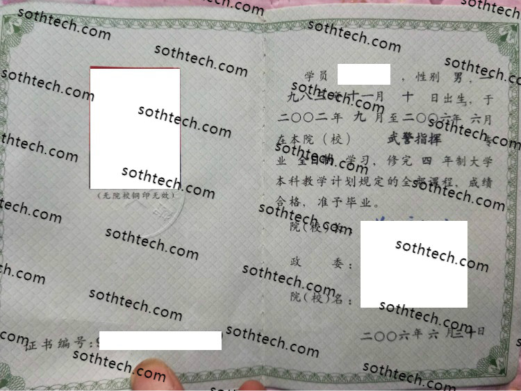2006武警北京指挥学院毕业证样本