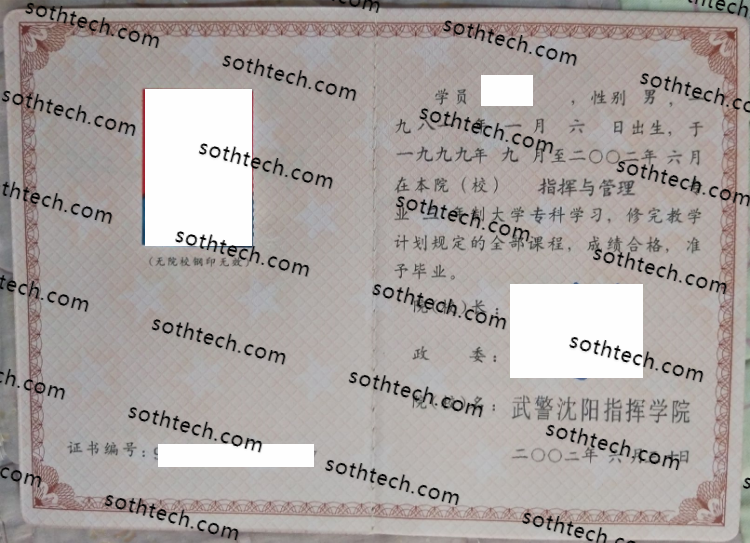 中国人民解放军武警沈阳指挥学院毕业证样本