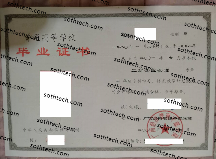 2001广西经济管理干部学院毕业证样本