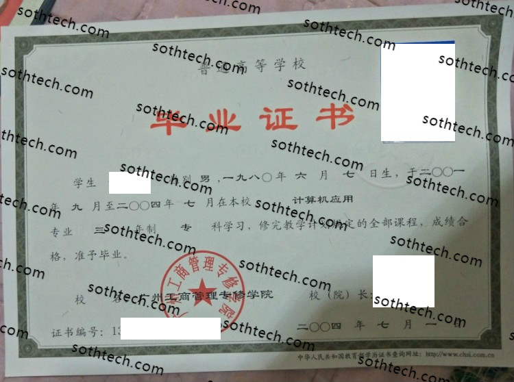 2004广州工商管理专修学院毕业证样本