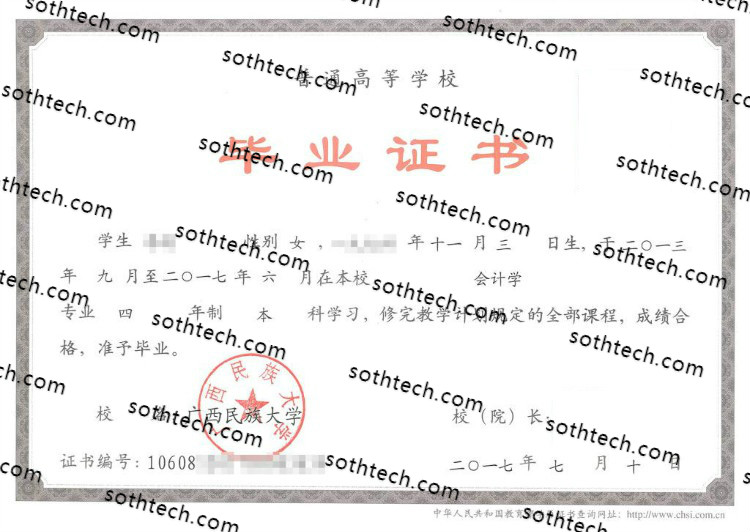 2017广西民族大学毕业证样本