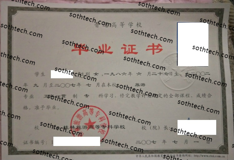 2007桂林旅游高等专科学校毕业证样本