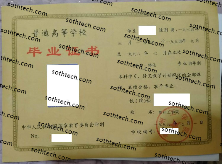 1998贵州工学院毕业证样本