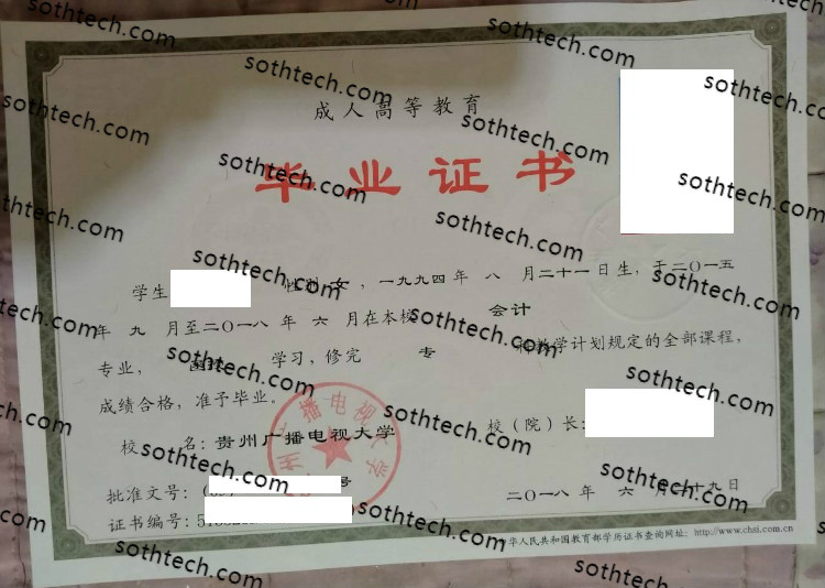 2018贵州广播电视大学毕业证样本