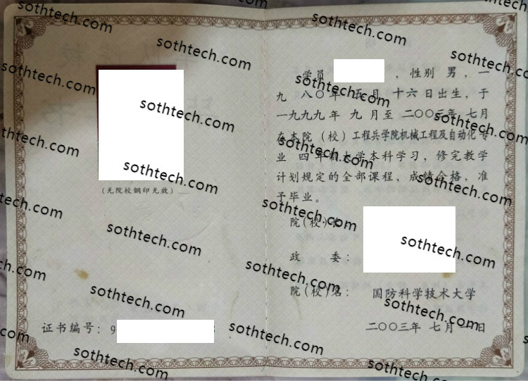 2003国防科技大学毕业证样本