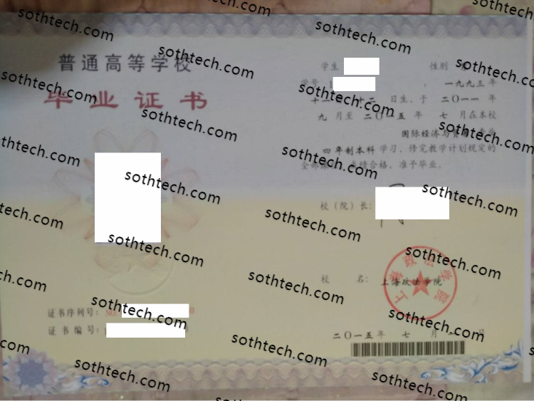 2015上海政法学院毕业证样本