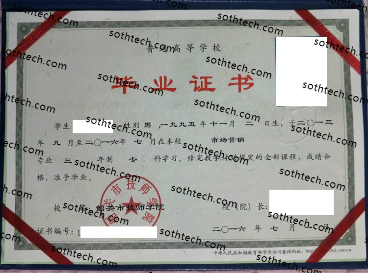 2016韶关市技师学院毕业证样本