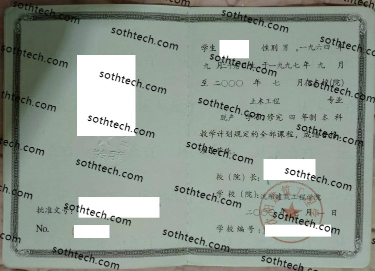 2000沈阳建筑工程学院毕业证样本