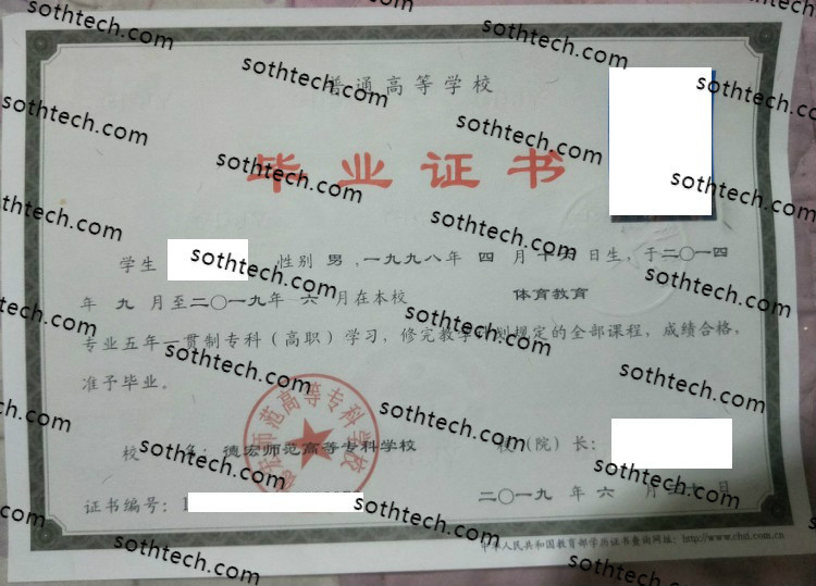 2019德宏师范高等专科学校毕业证样本