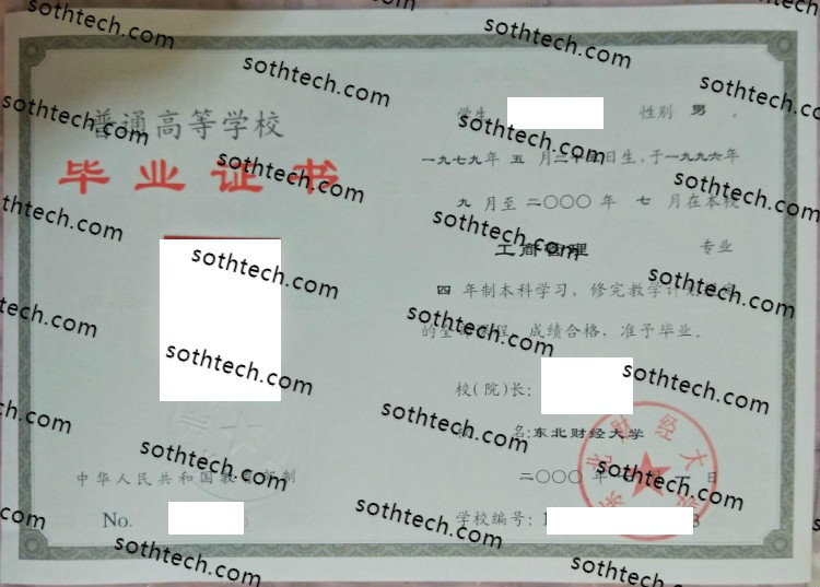 2000东北财经大学毕业证样本