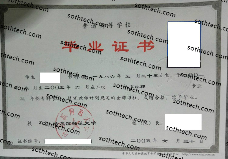2005哈尔滨师范大学毕业证样本