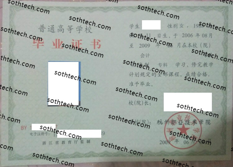 2009杭州职业技术学院毕业证样本