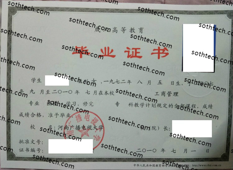 2010河南广播电视大学毕业证样本