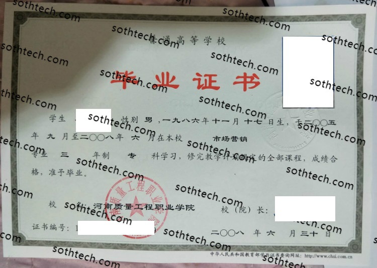 2008河南质量工程职业学院毕业证样本