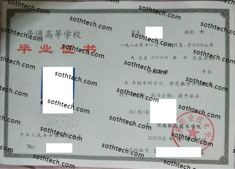 2003河南职业技术学院毕业证样本