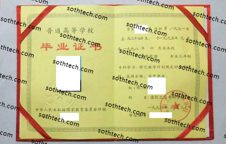 1998淮阴工业专科学校毕业证样本