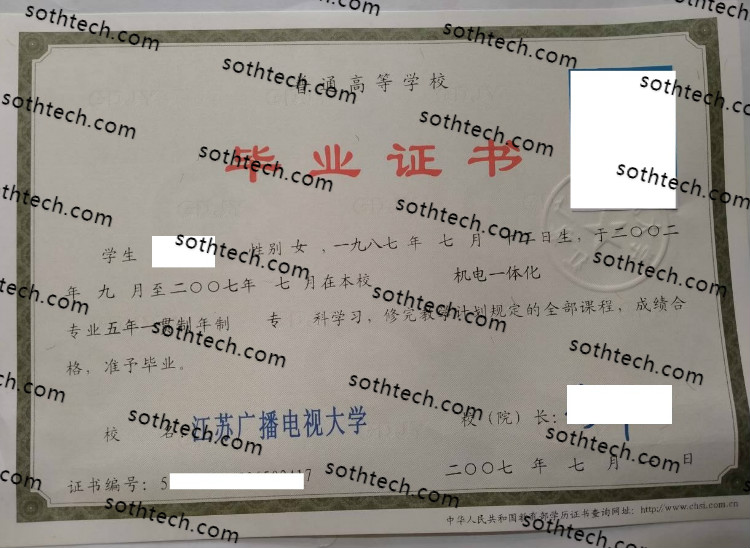 2007江苏广播电视大学毕业证样本