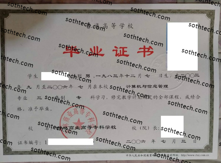 2006吉林商业高等专科学校毕业证样本
