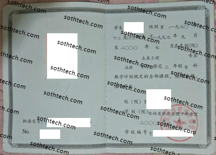 2000吉林省经济管理干部学院毕业证样本