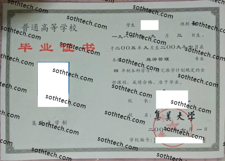 2009集美大学毕业证样本
