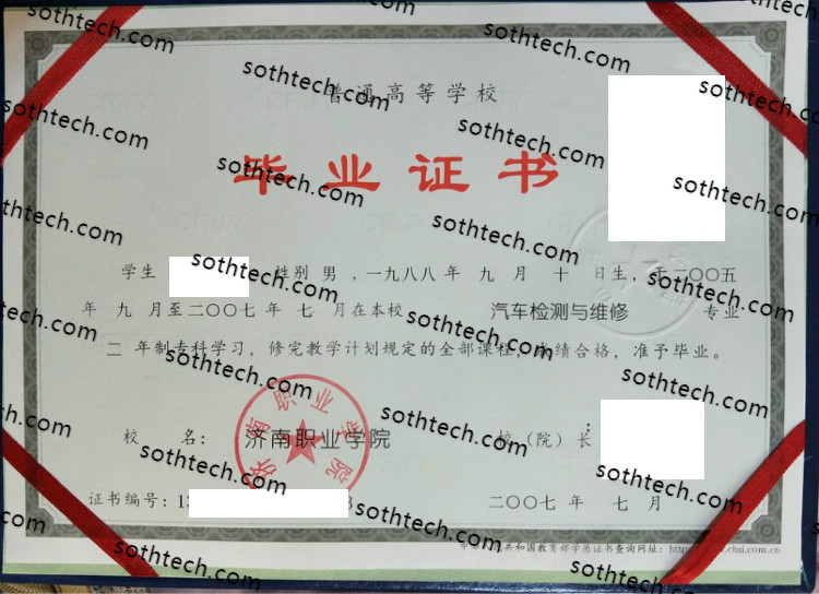2007济南职业学院毕业证样本
