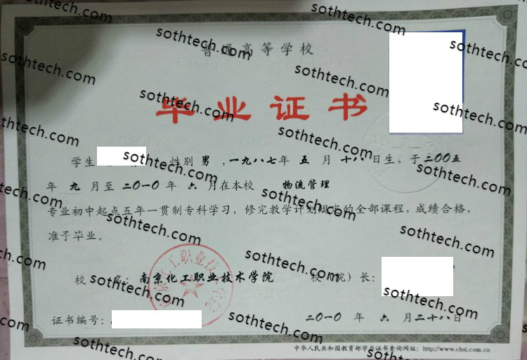 2010南京化工职业技术学院毕业证样本