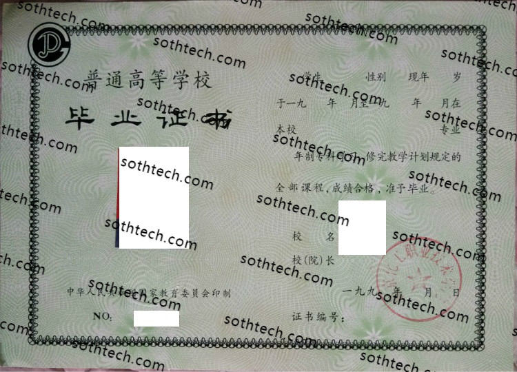 1994南京工业职业技术学院毕业证样本