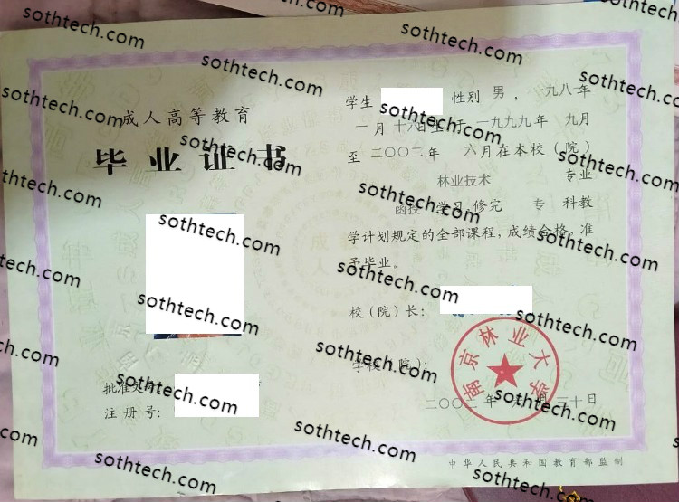 2002南京林业大学毕业证样本