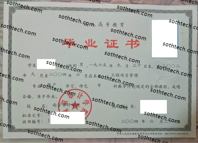 2004南京审计学院毕业证样本