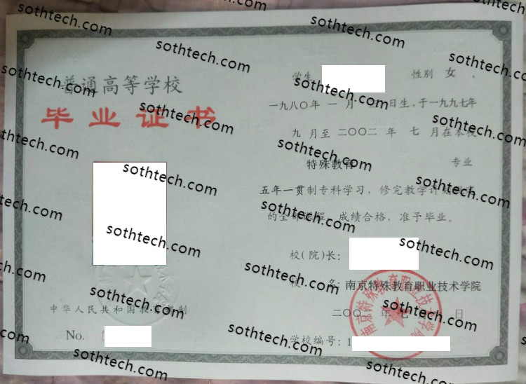 2002南京特殊教育职业技术学院毕业证样本