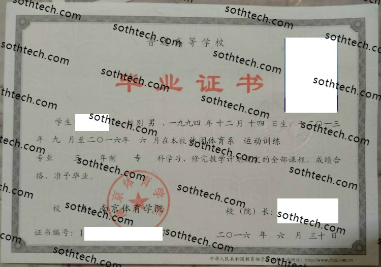 2016南京体育学院毕业证样本