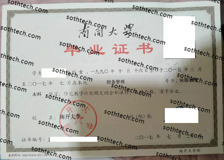 2017南开大学毕业证样本