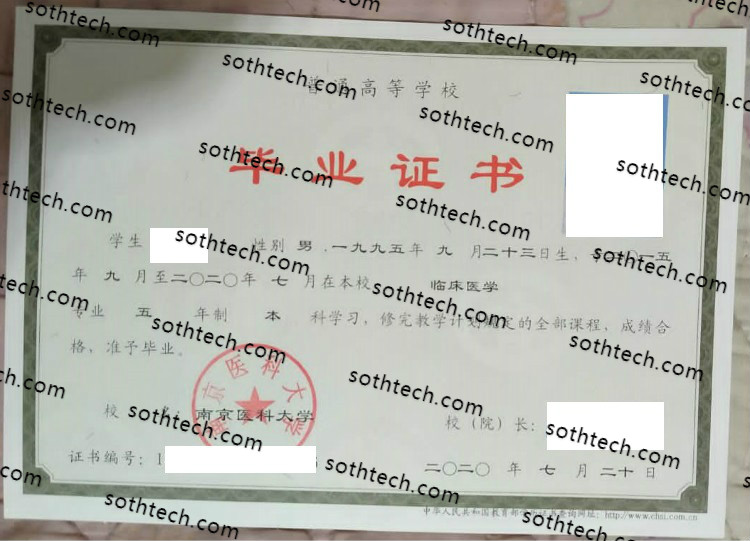 2020南京医科大学毕业证样本