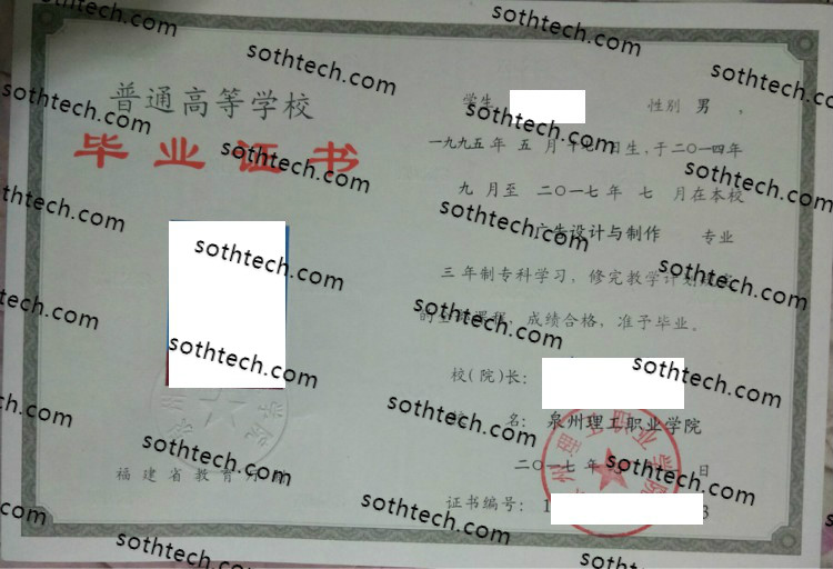 2017泉州理工职业学院毕业证样本