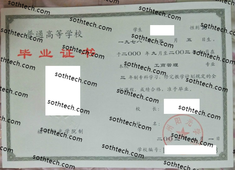 2000福州阳光学院毕业证样本