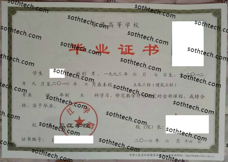 2016三江学院毕业证样本