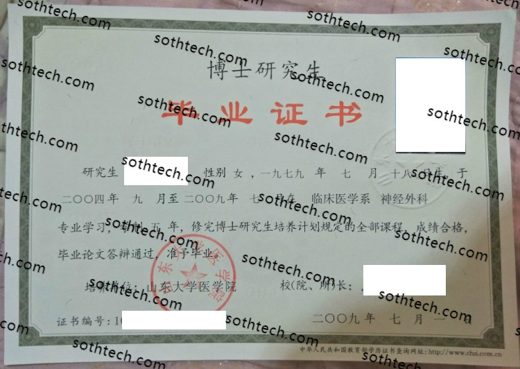 2009博士山东大学医学院毕业证样本