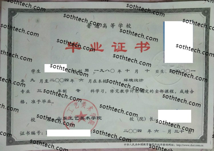 2004山东工艺美术学院毕业证样本