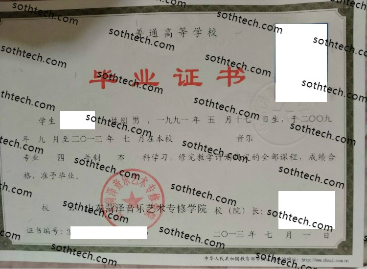 2013山东菏泽音乐艺术专修学院毕业证样本