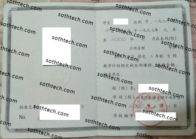 2000山东省农业管理干部学院毕业证样本