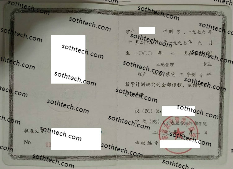 2000山东农业管理干部学院毕业证样本