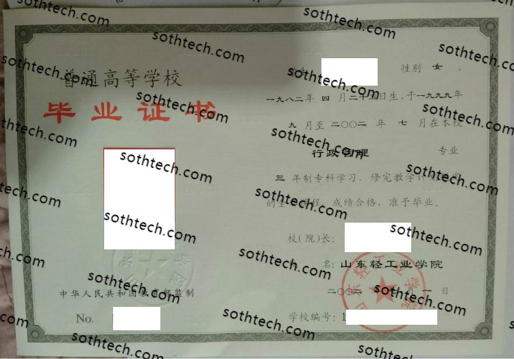 2002山东轻工业学院毕业证样本