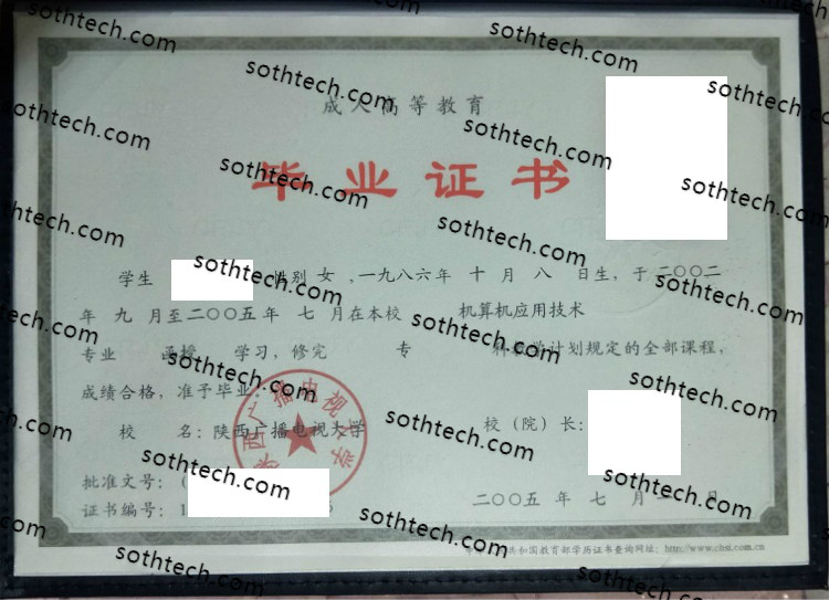 2005陕西广播电视大学毕业证样本