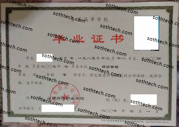 山西旅游职业学院毕业证样本