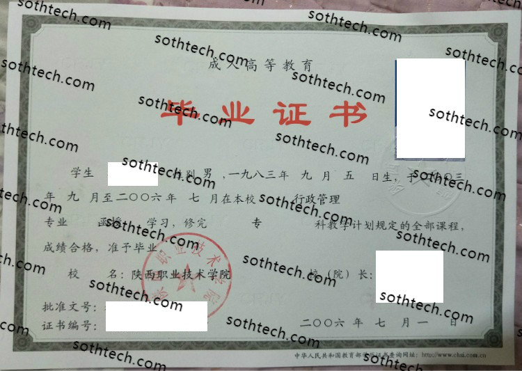 2006陕西职业技术学院毕业证样本
