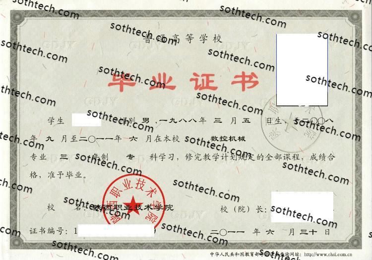2008陕西职业技术学院毕业证样本