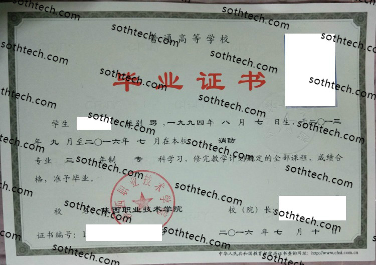 2016陕西职业技术学院毕业证样本
