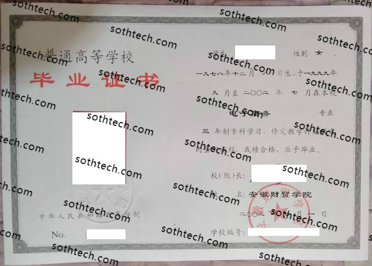 2002安徽财贸学院毕业证样本
