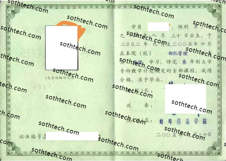 2005中国人民解放军蚌埠坦克学院毕业证样本