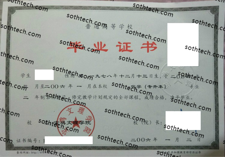 2006宝鸡文理学院毕业证样本